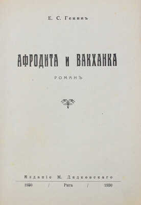 Генин Е.С. Афродита и вакханка. Роман. Рига: Изд-во М. Дидковского, 1930.